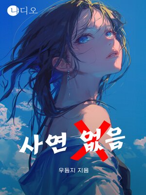 cover image of 사연 없음